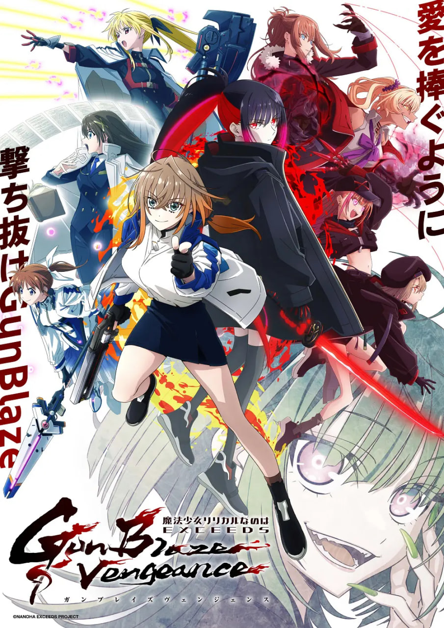 魔法少女奈叶2026
