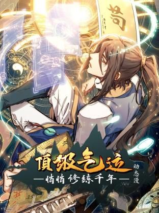 顶级气运，悄悄修练千年动态漫画